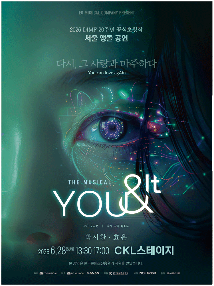2026년6월28일 개막 You It 유앤잇 서울 앵콜 공연 일정 및 예매 정보