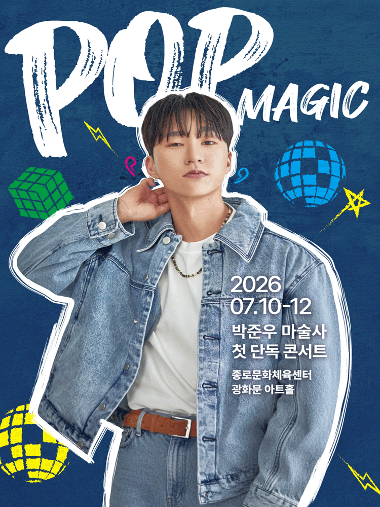 2026년7월10일 개막 박준우 마술사 첫 단독 콘서트 POP MAGIC 공연 일정 및 예매 정보