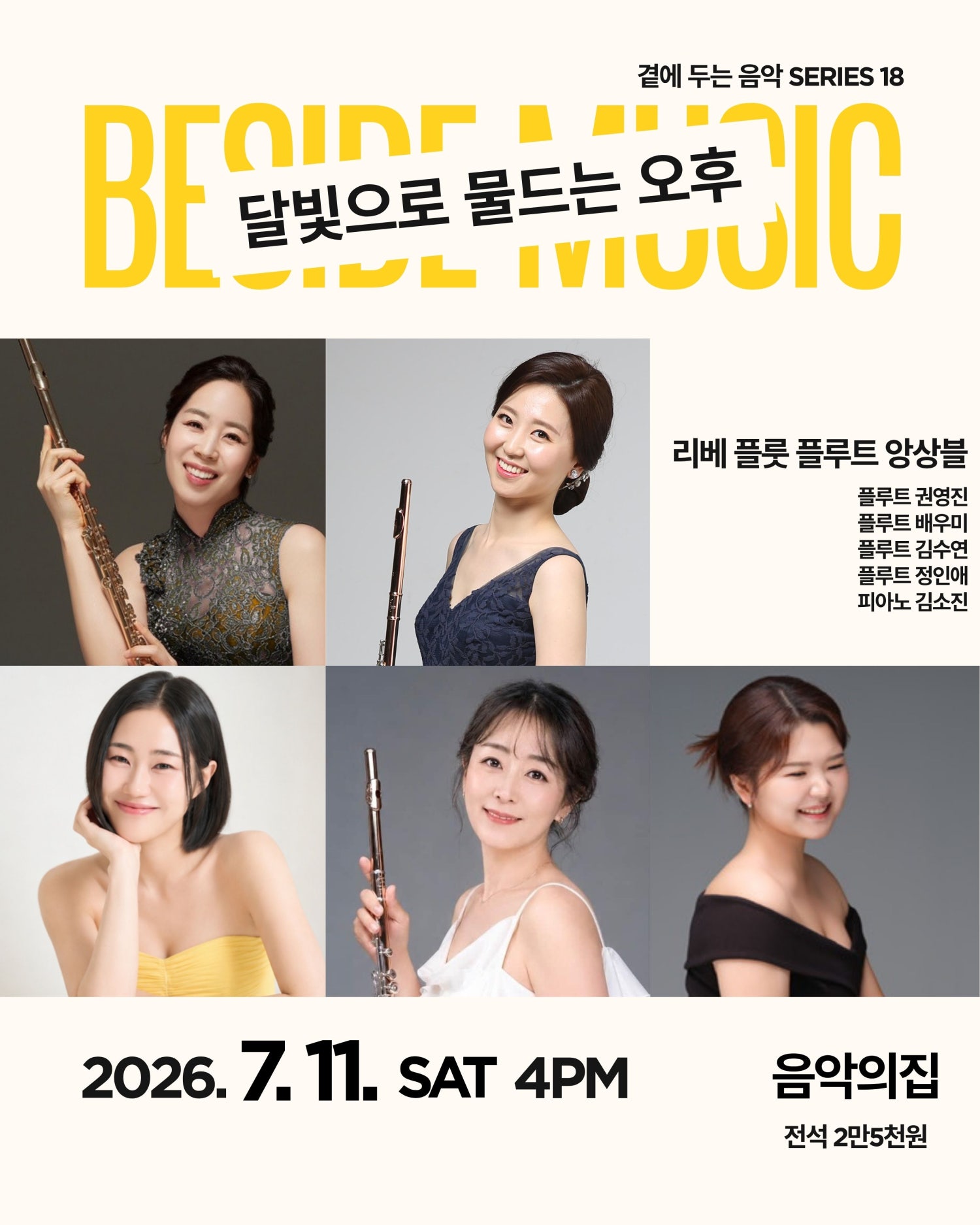 2026년7월11일 개막 곁에두는음악 Series 18 달빛으로 물드는 오후 리베 플룻 플루트 앙상블 공연 일정 및 예매 정보