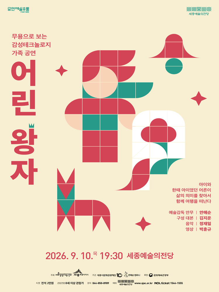 2026년9월10일 개막 안애순 컴퍼니 어린 왕자 세종 공연 일정 및 예매 정보