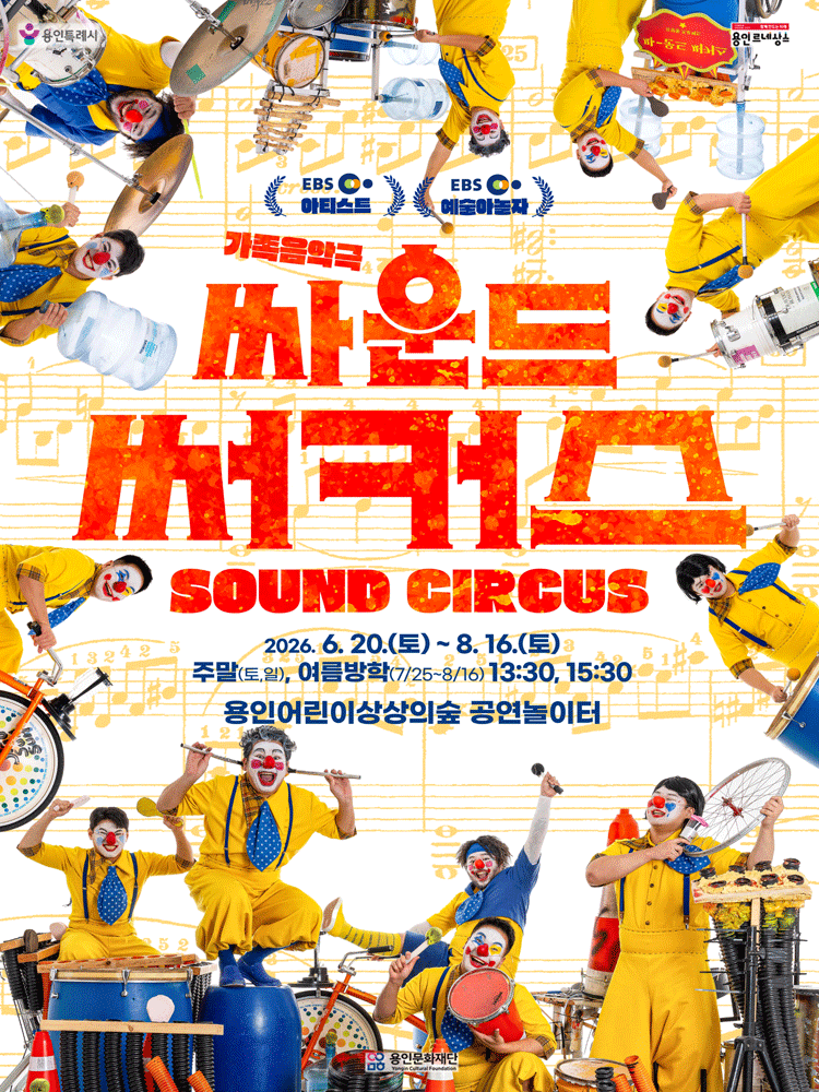 2026년6월20일 개막 싸운드 써커스 용인 공연 일정 및 예매 정보