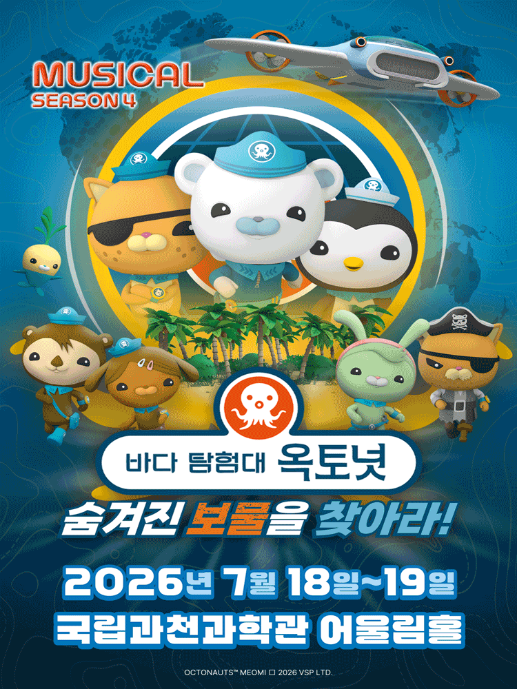 2026년7월18일 개막 바다탐험대 옥토넛 시즌4 숨겨진 보물을 찾아라 과천 공연 일정 및 예매 정보
