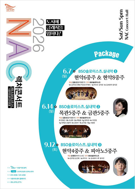 NAC 렉처콘서트: BSO 솔로이스츠, 실내악 ① 현악 6중주 &amp; 현악 8중주 [부산]