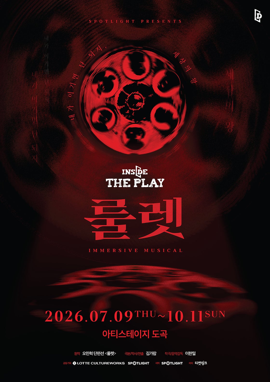 2026년7월9일 개막 룰렛 공연 일정 및 예매 정보