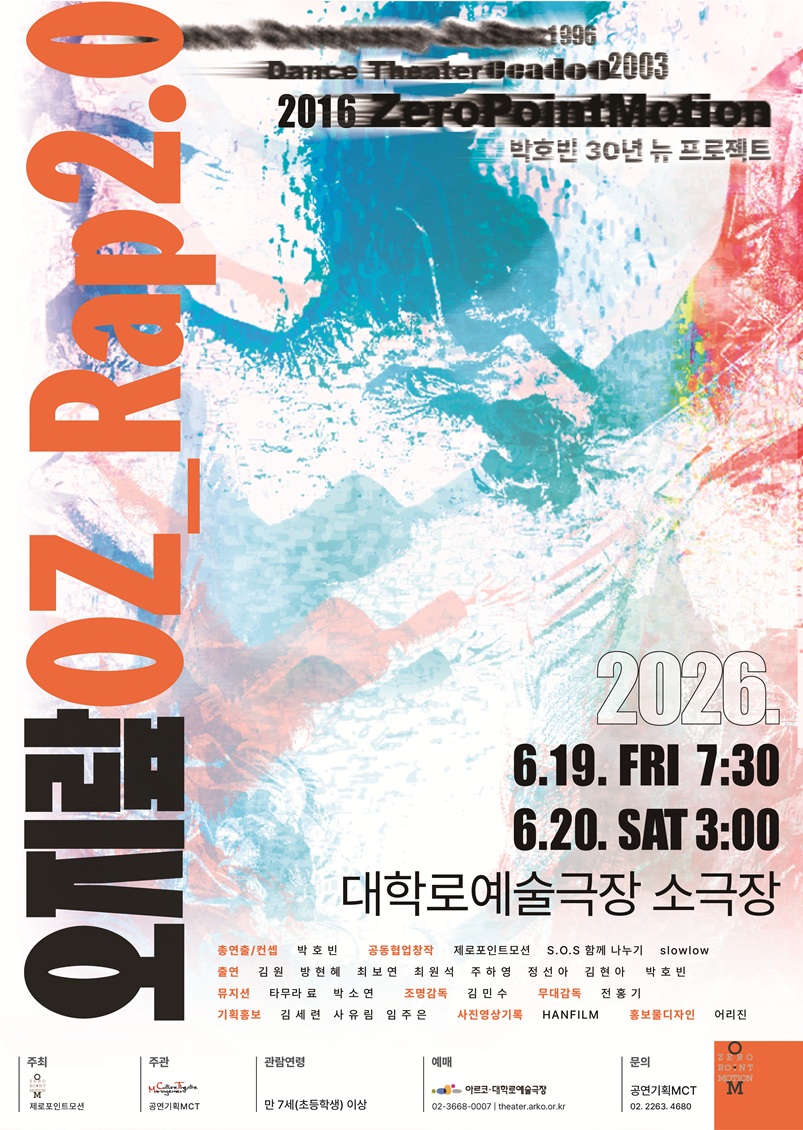 2026년6월19일 개막 박호빈 30년 뉴프로젝트 오지랖 OZ Rap 2 0 공연 일정 및 예매 정보