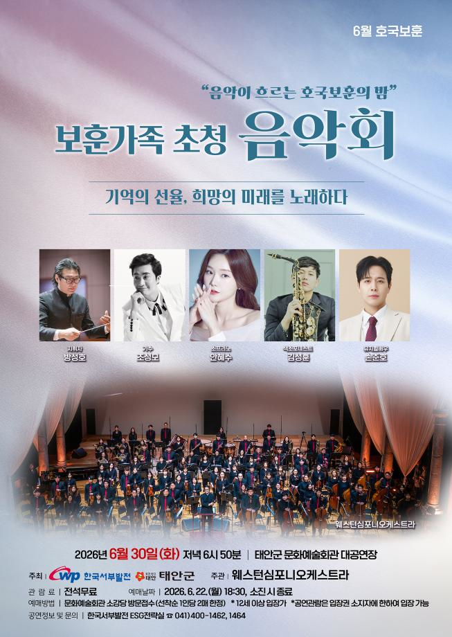2026년6월30일 개막 보훈가족 초청 음악회 기억의 선율 희망의 미래를 노래하다 태안 공연 일정 및 예매 정보