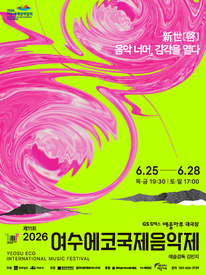 2026년6월25일 개막 제11회 여수에코국제음악제 신세계 음악너머 감각을 열다 공연 일정 및 예매 정보
