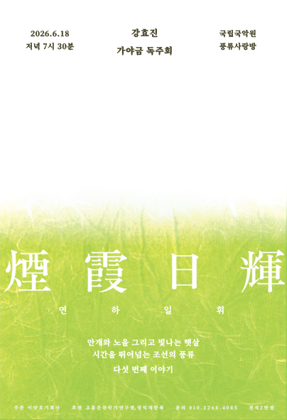2026년6월18일 개막 강효진 가야금 독주회 연하일휘 다섯 번째 이야기 공연 일정 및 예매 정보