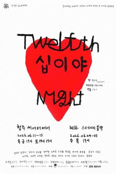 제34회 젊은연극제, 십이야 포스터