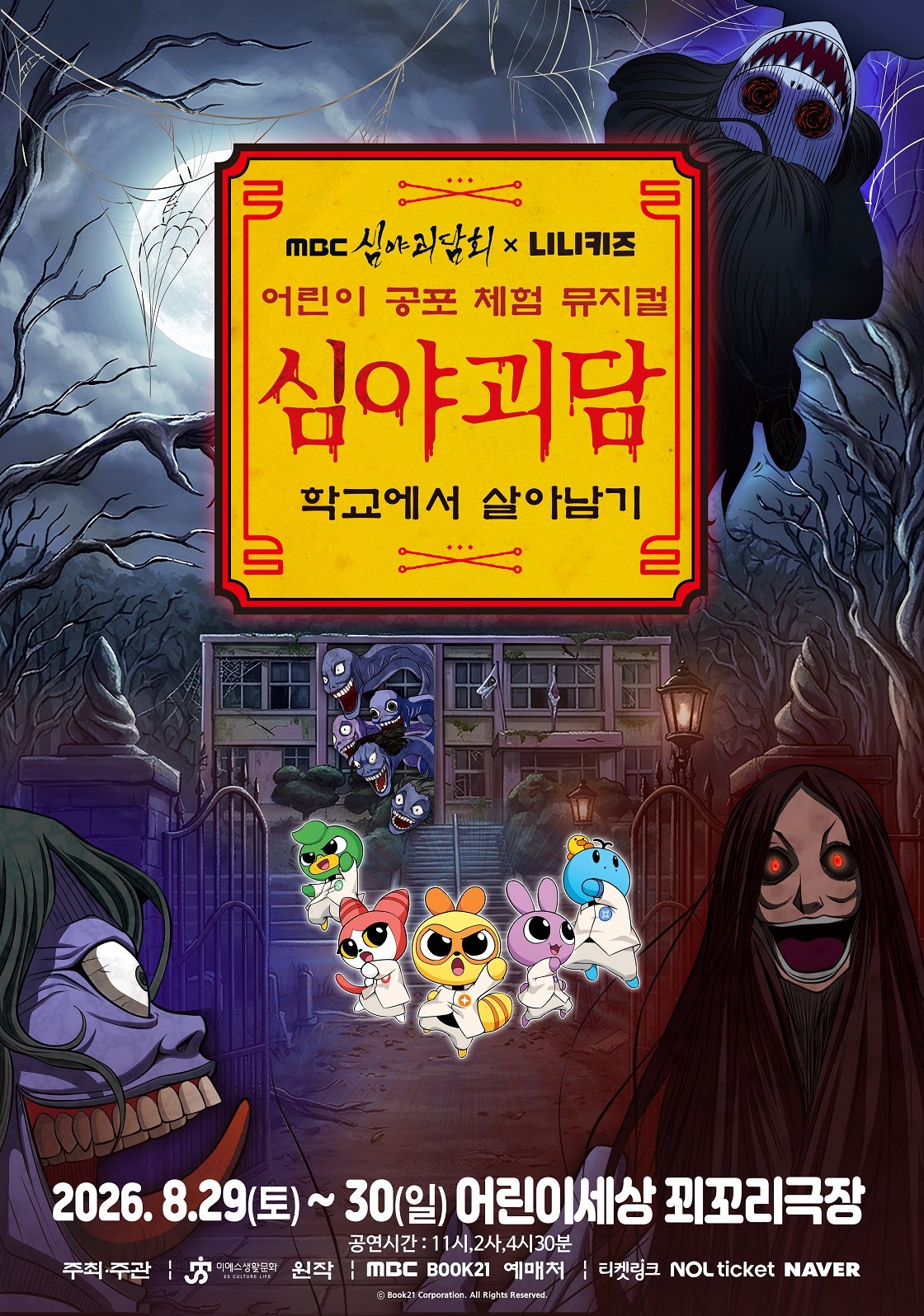 2026년8월29일 개막 MBC 심야괴담회X니니키즈 학교에서 살아남기 대구 공연 일정 및 예매 정보