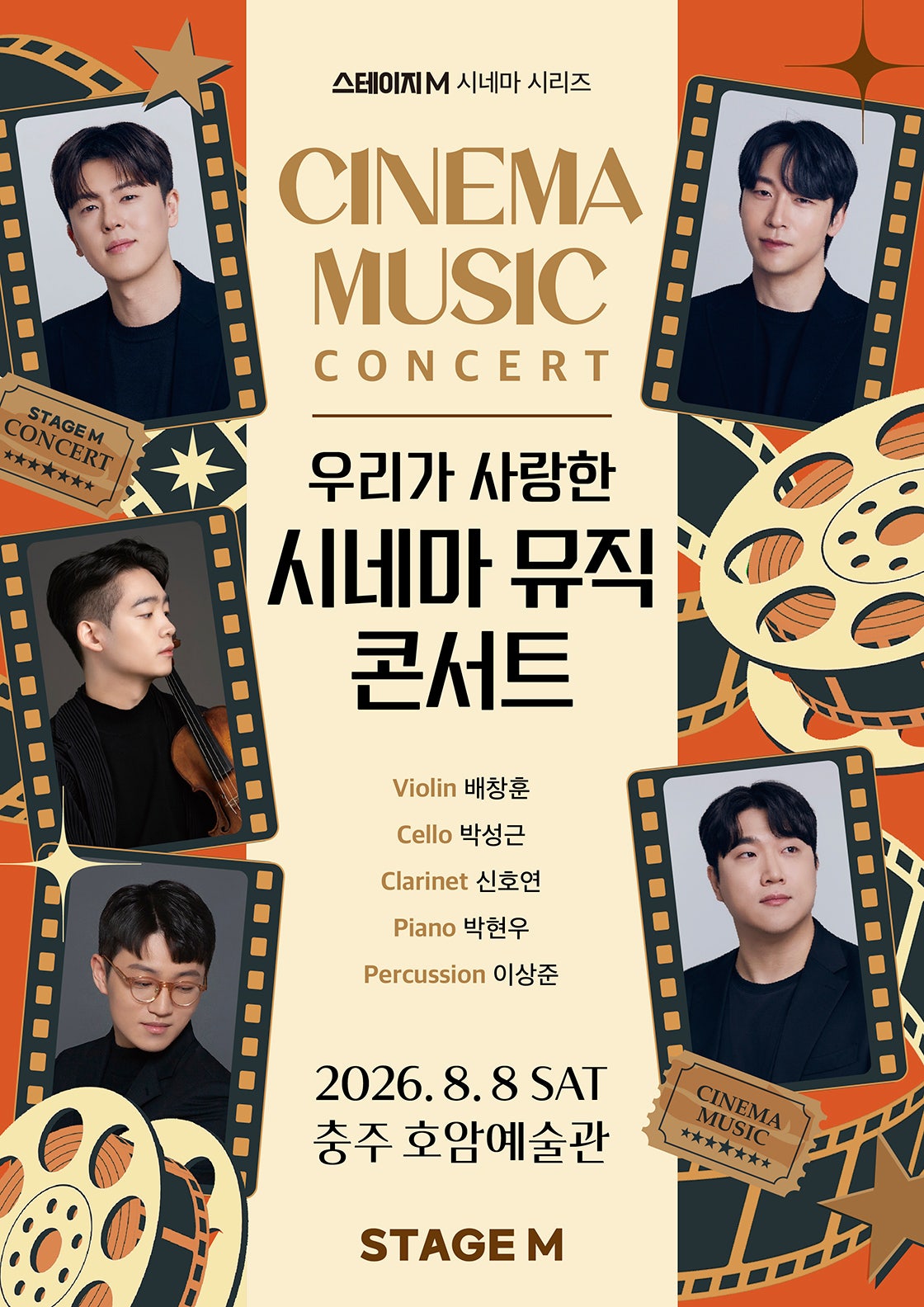 2026년8월8일 개막 스테이지M 시네마 시리즈 우리가 사랑한 시네마 뮤직 콘서트 충주 공연 일정 및 예매 정보