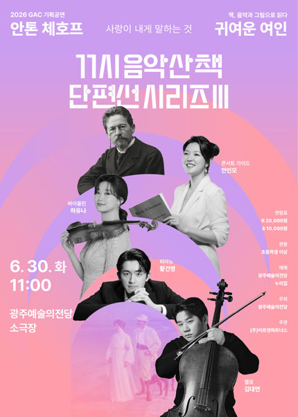 2026년6월30일 개막 GAC 기획공연 11시 음악산책 단편선 시리즈 귀여운 여인 공연 일정 및 예매 정보