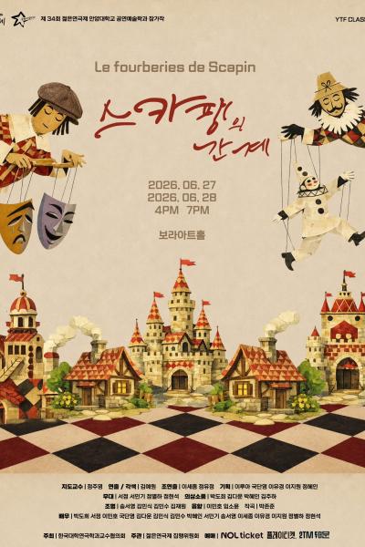 제34회 젊은연극제, 스카팽의 간계 포스터