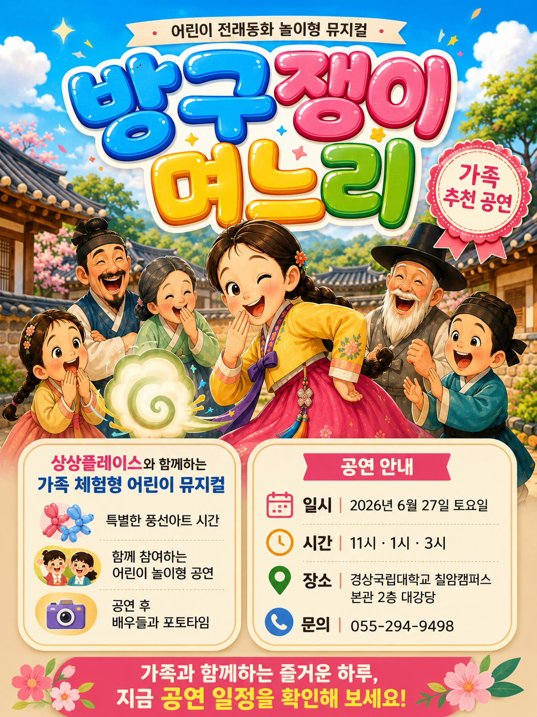 2026년6월27일 개막 방귀쟁이 며느리 진주 공연 일정 및 예매 정보