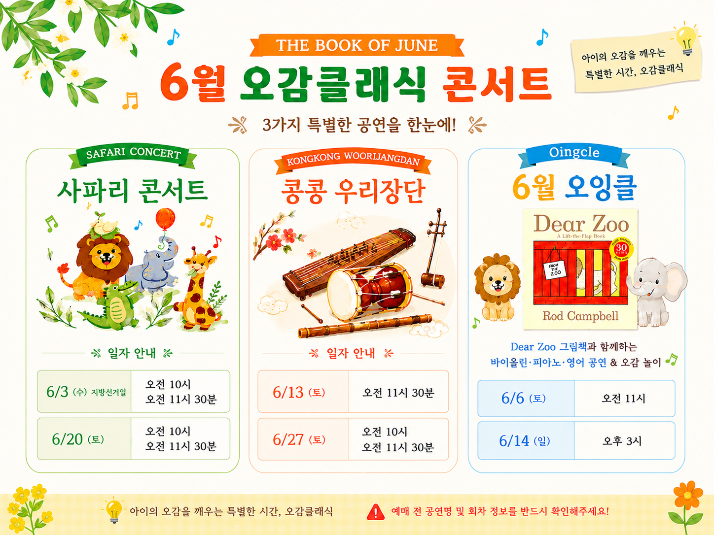 오감클래식 영유아 클래식 공연, 사파리 &amp; 국악 &amp; 오잉클 (6월)