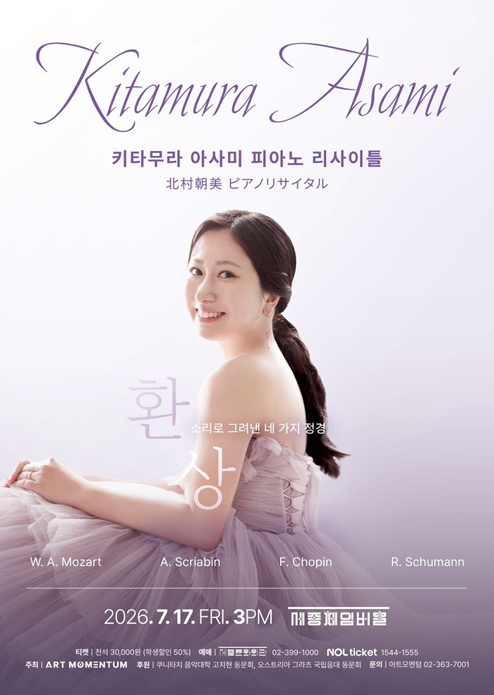 2026년7월17일 개막 키타무라 아사미 피아노 리사이틀 공연 일정 및 예매 정보