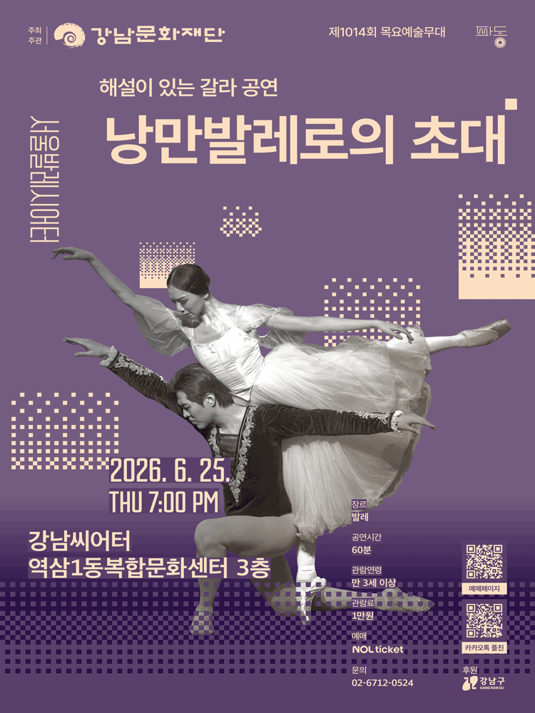 2026년6월25일 개막 제1014회 목요예술무대 해설이 있는 갈라 공연 낭만발레로의 초대 공연 일정 및 예매 정보