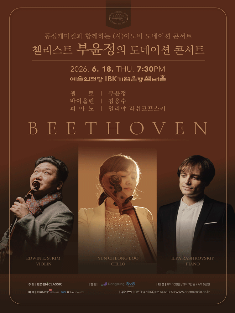2026년6월18일 개막 첼리스트 부윤정의 도네이션 콘서트 공연 일정 및 예매 정보