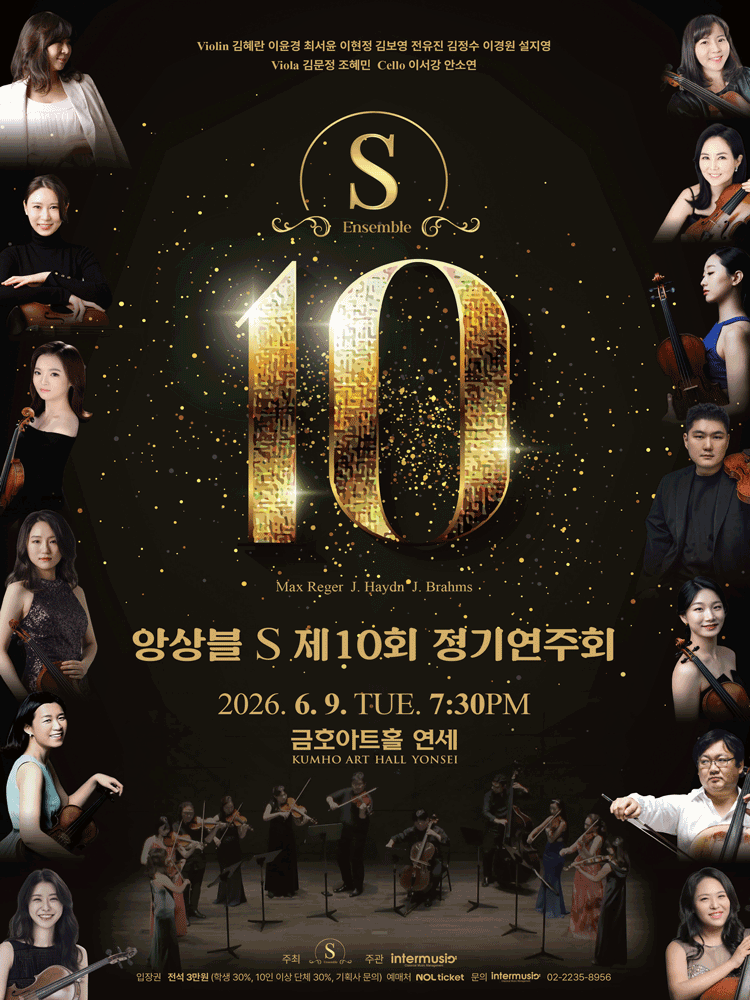 2026년6월9일 개막 제10회 앙상블S 정기연주회 공연 일정 및 예매 정보