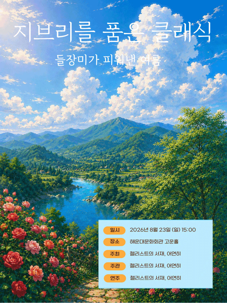 2026년8월23일 개막 지브리를 품은 클래식 들장미가 피워낸 여름 부산 해운대 공연 일정 및 예매 정보