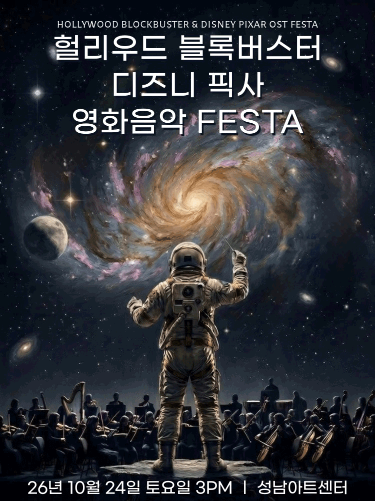 2026년10월24일 개막 헐리우드 블록버스터 디즈니 픽사 영화음악 FESTA 성남 공연 일정 및 예매 정보