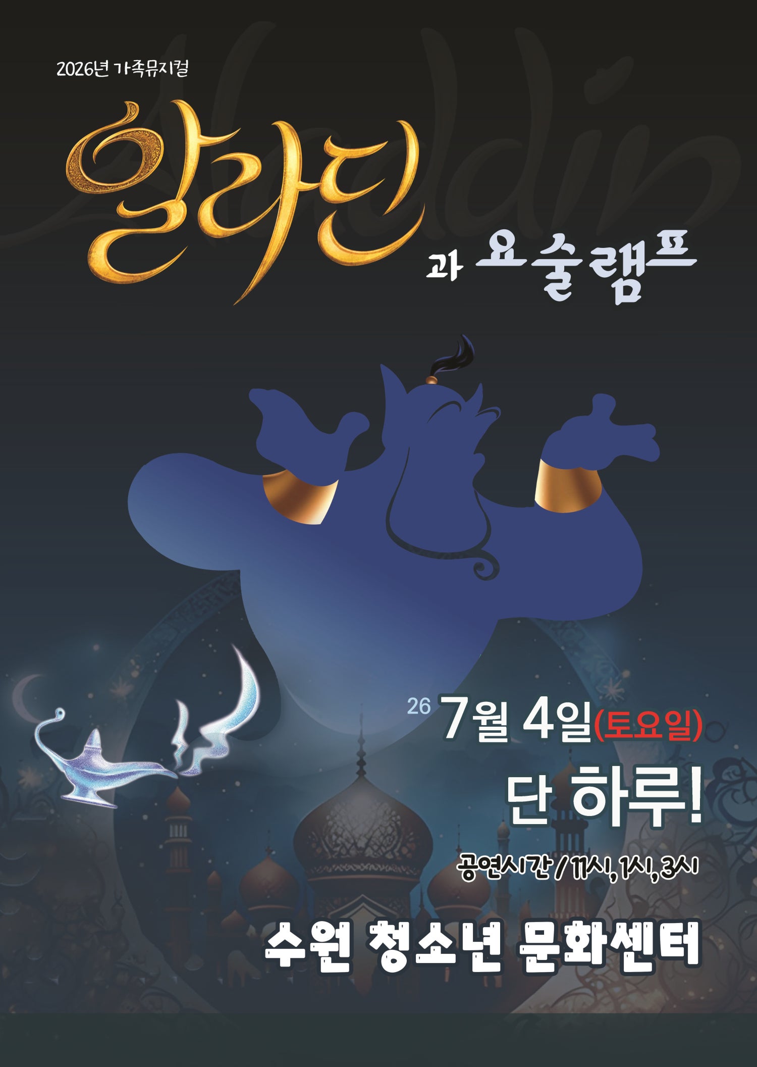 2026년7월4일 개막 알라딘과 요술램프 수원 공연 일정 및 예매 정보