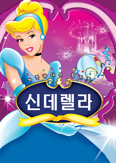 2026년7월18일 개막 신데렐라 평택 공연 일정 및 예매 정보