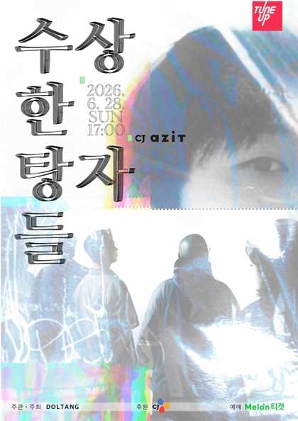 2026년6월28일 개막 수상한 탕자들 공연 일정 및 예매 정보
