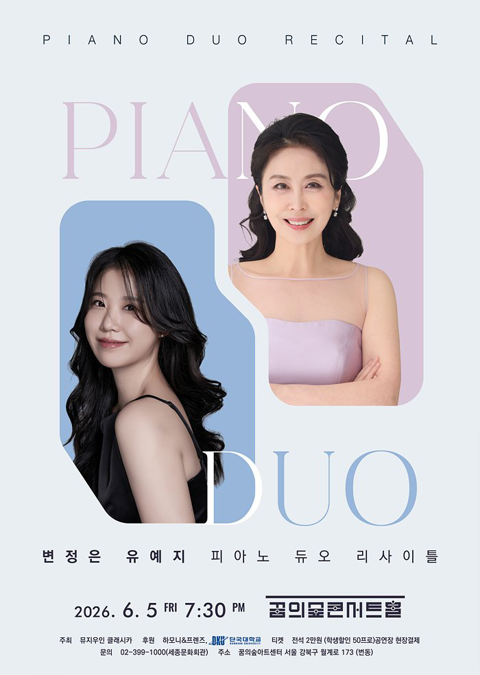 2026년6월5일 개막 변정은 유예지 피아노 듀오 리사이틀 공연 일정 및 예매 정보
