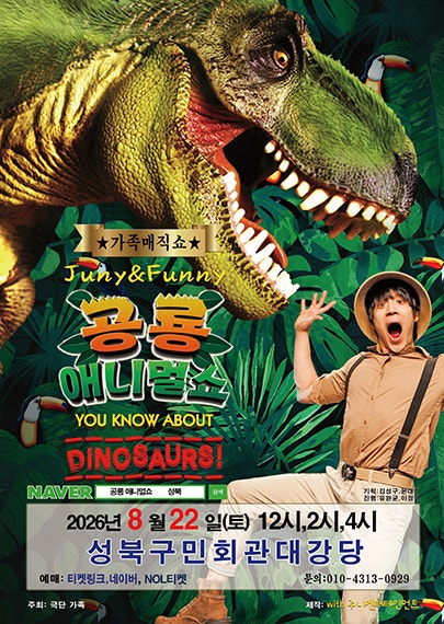 2026년8월22일 개막 공룡 애니멀쇼 서울 성북 공연 일정 및 예매 정보