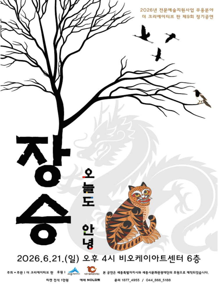 2026년6월21일 개막 제9회 더 크리에이티브 판 정기공연 장승 오늘도 안녕 세종 공연 일정 및 예매 정보