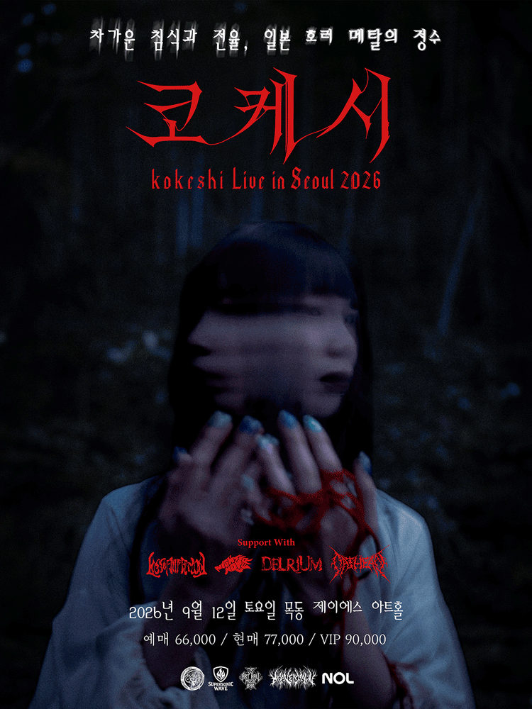 2026년9월12일 개막 Ghost Evil Fest kokeshi Live In Seoul 공연 일정 및 예매 정보