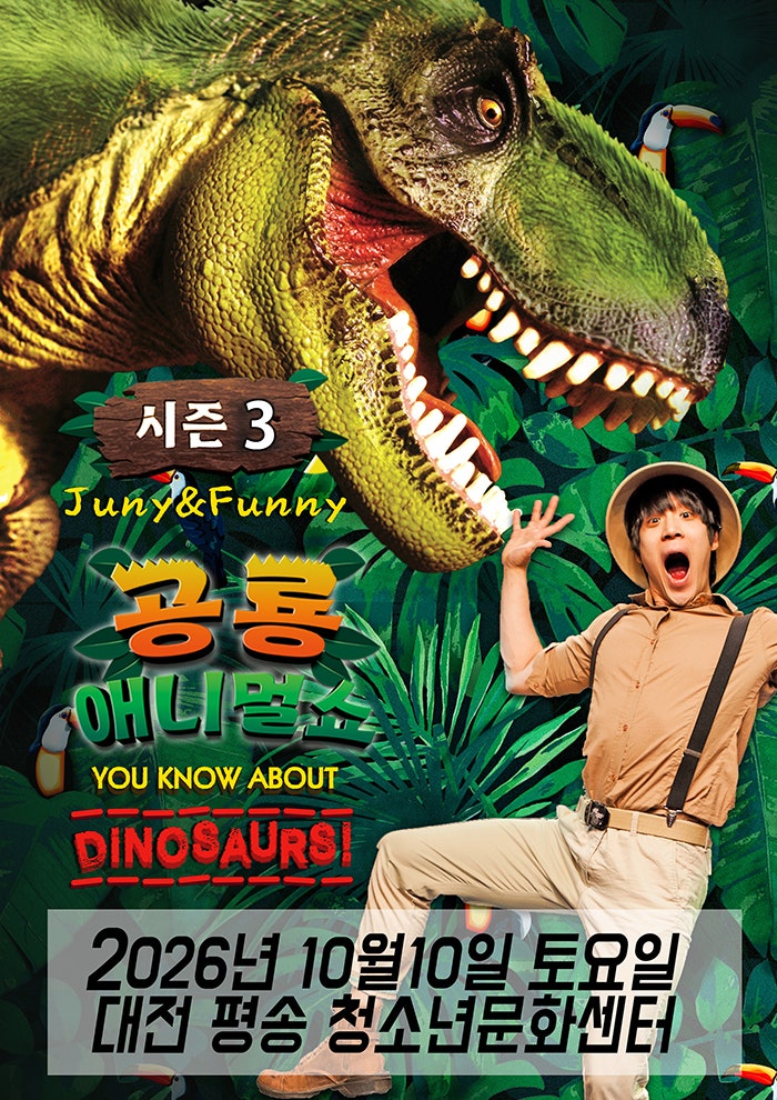 2026년10월10일 개막 공룡 애니멀 쇼 시즌3 대전 서구 공연 일정 및 예매 정보