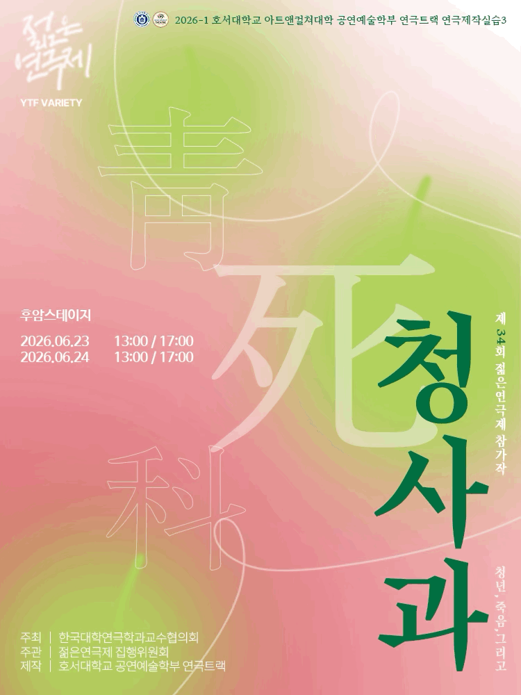 제34회 젊은연극제, 청사과 포스터