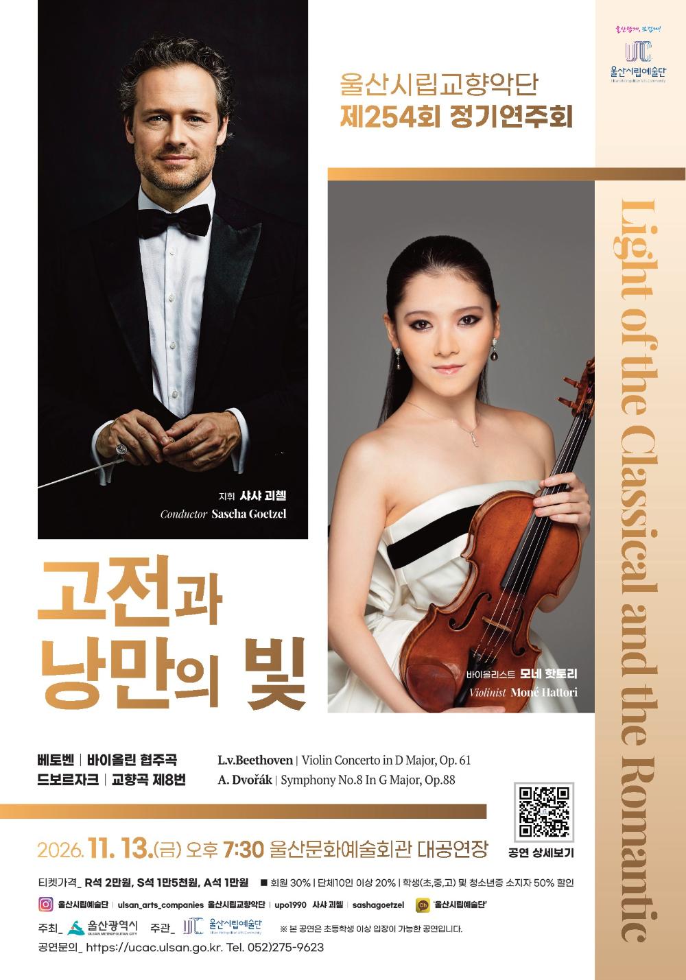 2026년11월13일 개막 제254회 울산시립교향악단 정기연주회 고전과 낭만의 빛 Light of the Classical and the Romantic 공연 일정 및 예매 정보