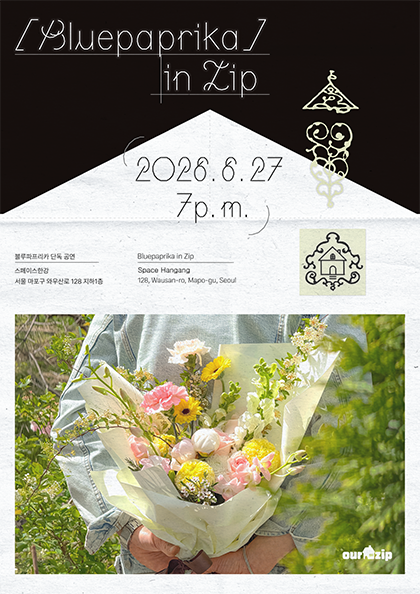 2026년6월27일 개막 블루파프리카 in Zip Time We Shine 공연 일정 및 예매 정보