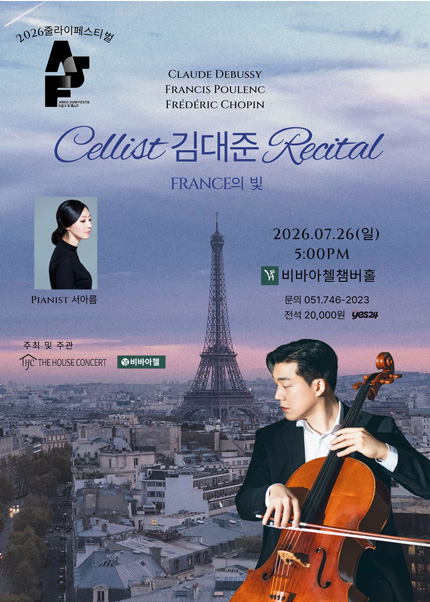 2026년7월26일 개막 더하우스콘서트 줄라이페스티벌 비바아첼 공동 주관 기획공연 첼리스트 김대준 리사이틀 부산 공연 일정 및 예매 정보