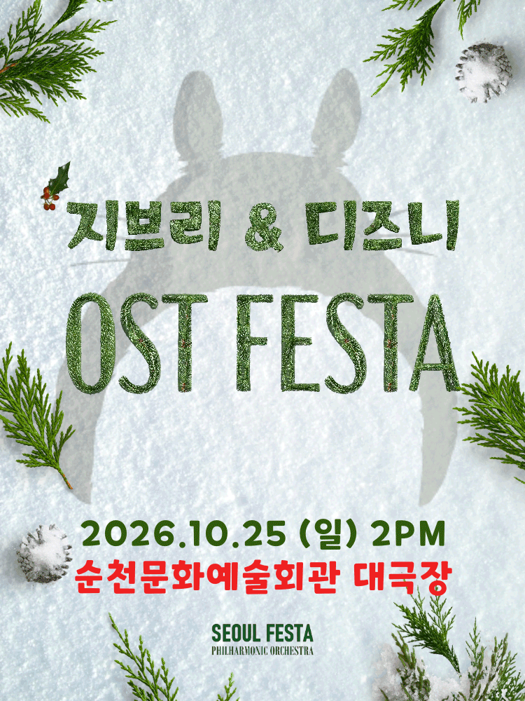 2026년10월25일 개막 지브리 디즈니 영화음악 FESTA 순천 공연 일정 및 예매 정보