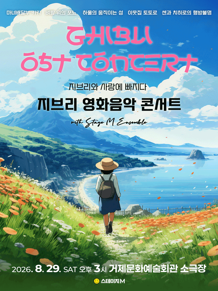 2026년8월29일 개막 지브리와 사랑에 빠지다 지브리 영화음악 콘서트 거제 앵콜 공연 일정 및 예매 정보