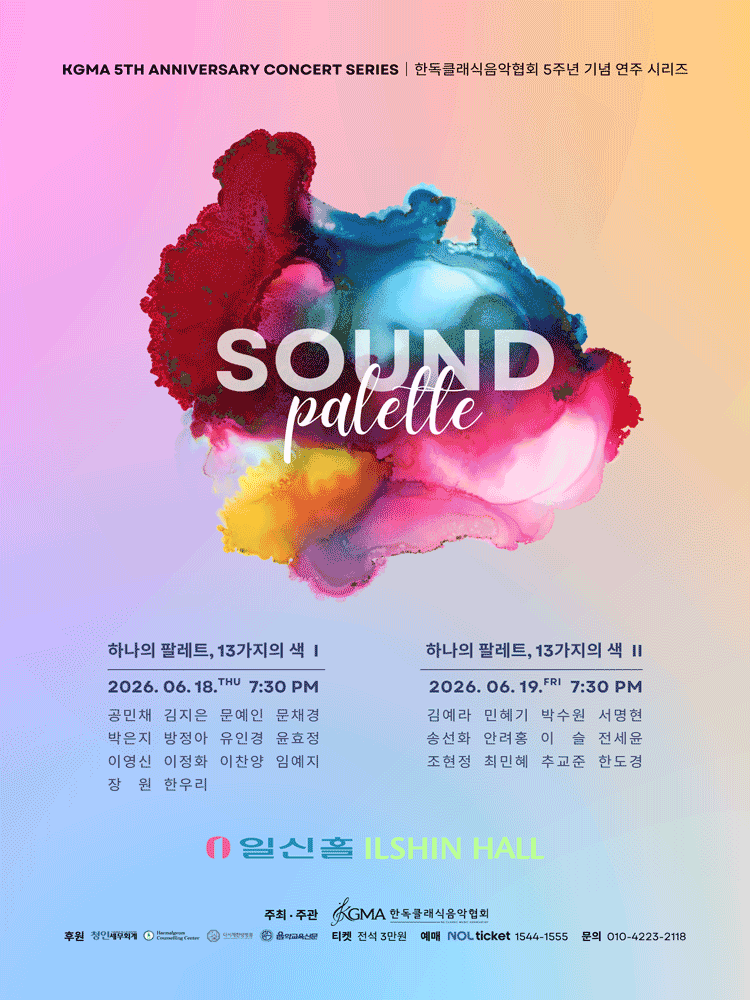 2026년6월19일 개막 한독클래식음악협회 KGMA 5주년 기념 연주 시리즈 SOUND PALETTE 하나의 팔레트 13가지의 색 공연 일정 및 예매 정보
