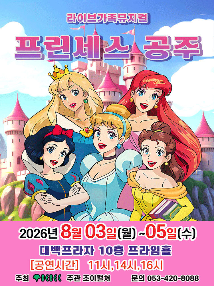 2026년8월3일 개막 프린세스 공주 대구 공연 일정 및 예매 정보