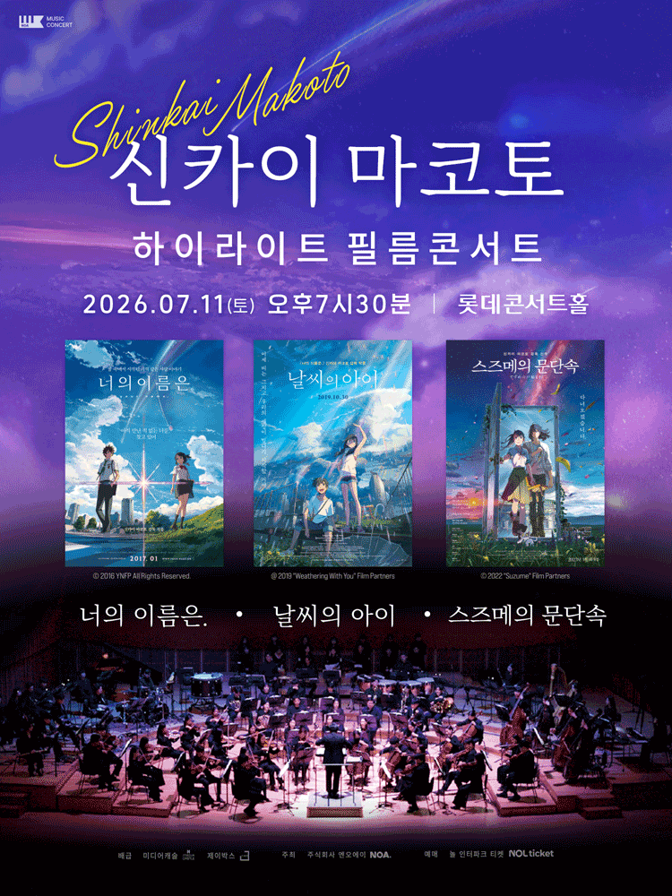 2026년7월11일 개막 신카이 마코토 하이라이트 필름 콘서트 서울 송파 공연 일정 및 예매 정보