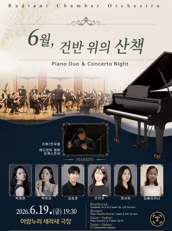 2026년6월19일 개막 제22회 래디언트챔버오케스트라 정기연주회 6월 건반 위의 산책 공연 일정 및 예매 정보