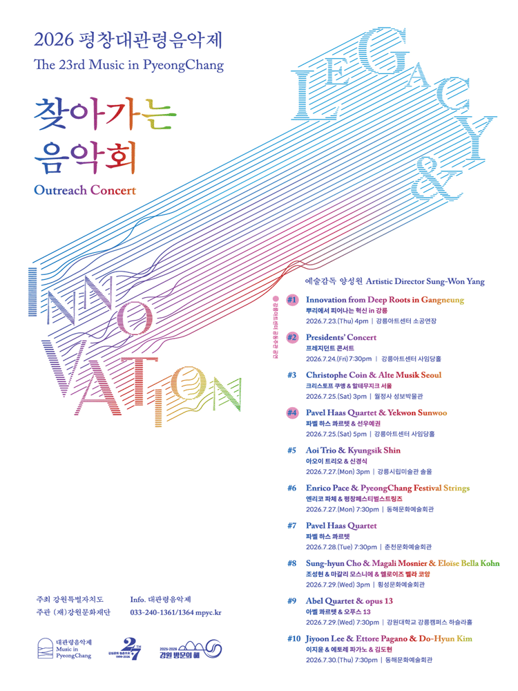 2026년7월27일 개막 제23회 평창대관령음악제 찾아가는음악회 5 아오이 트리오 신경식 공연 일정 및 예매 정보