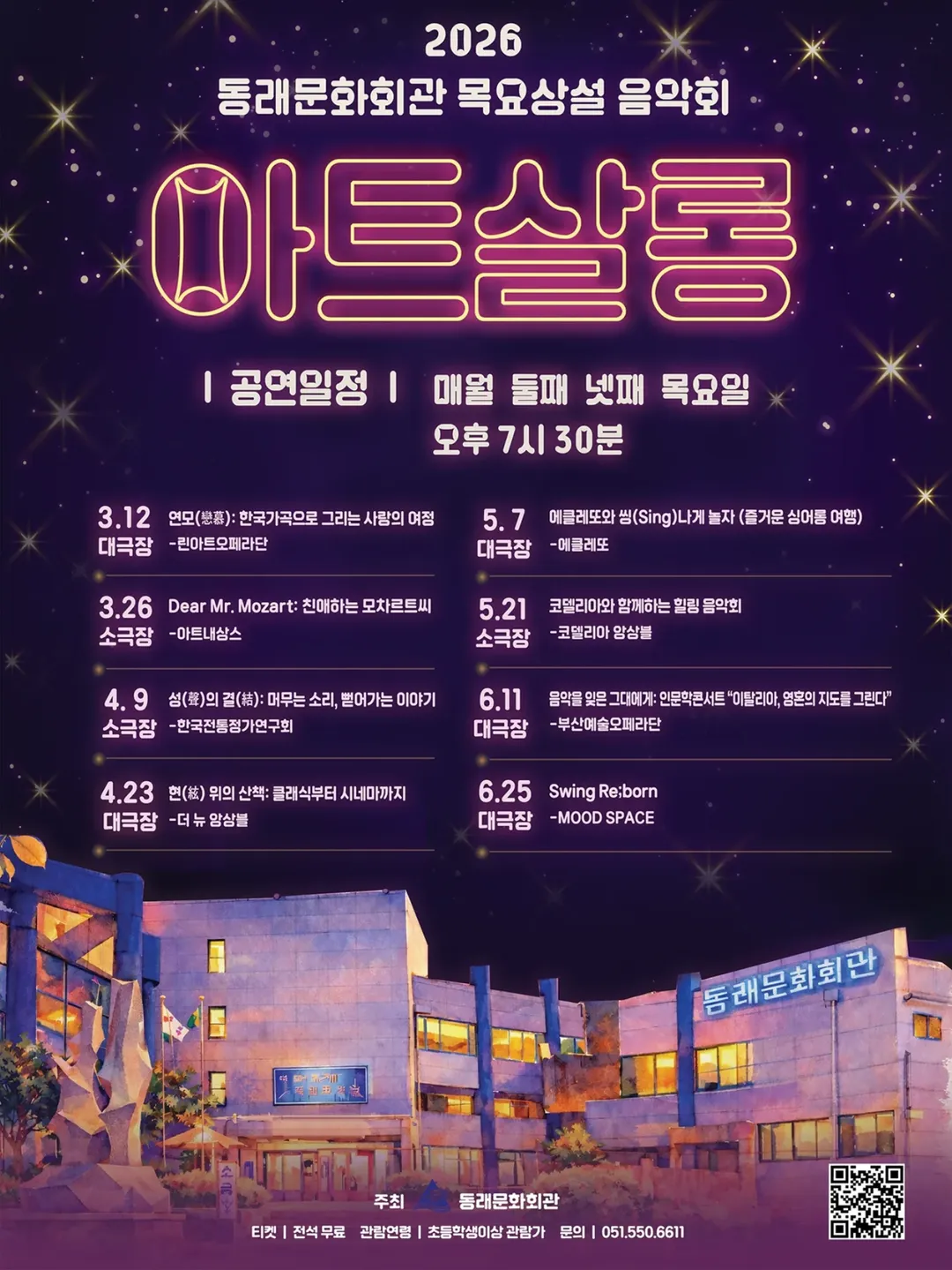 2026년6월25일 개막 목요상설음악회 아트살롱 MOOD SPACE Swing Re Born 공연 일정 및 예매 정보