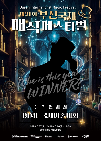 2026년6월27일 개막 제21회 부산국제매직페스티벌 매직컨벤션 BIMF 국제마술대회 공연 일정 및 예매 정보