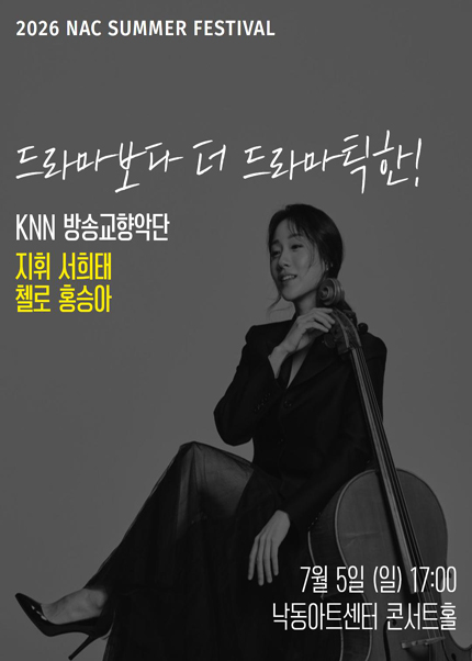 2026년7월5일 개막 NAC 지역민간교향악축제 KNN 방송교향악단 공연 일정 및 예매 정보