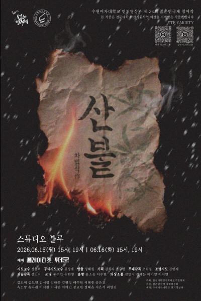 제34회 젊은연극제, 산불 포스터