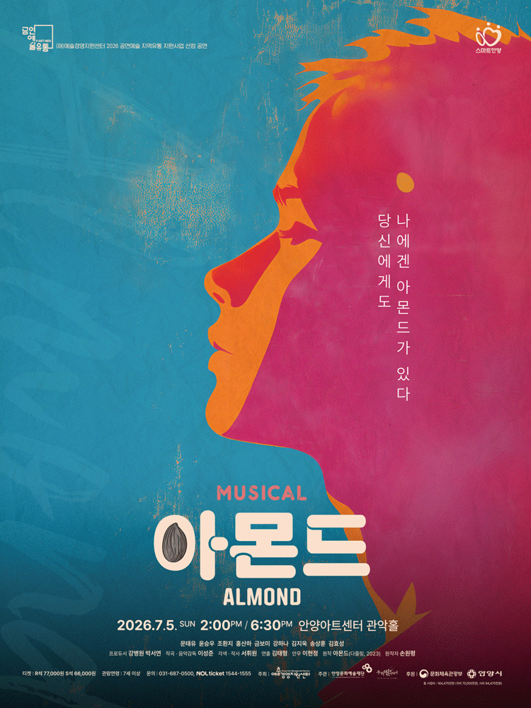 2026년7월5일 개막 아몬드 안양 공연 일정 및 예매 정보