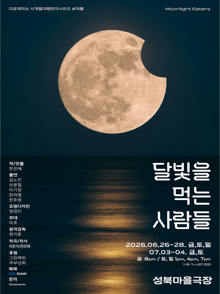 미호제작소 사계절 여행연극 시리즈 #여름: 달빛을 먹는 사람들 포스터